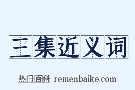 三集近义词是什么意思的图片